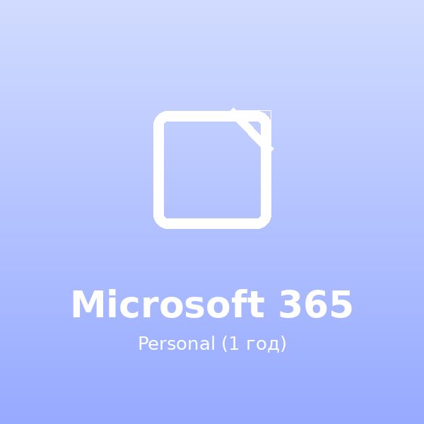 Microsoft 365 Personal
